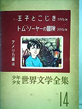 【】少年少女世界文学全集 14 アメリカ編(4) 王子とこじき/トム・ソーヤの冒険