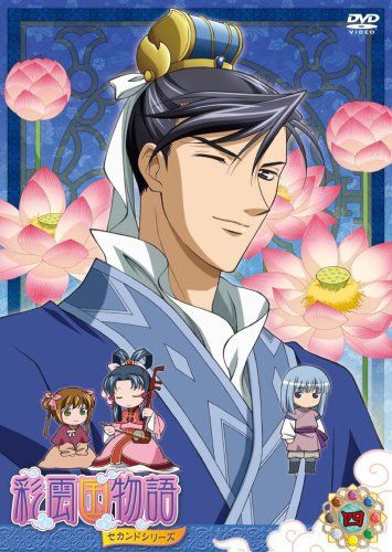 彩雲国物語 セカンドシリーズ 第4巻(初回限定版) [DVD]／宍戸淳