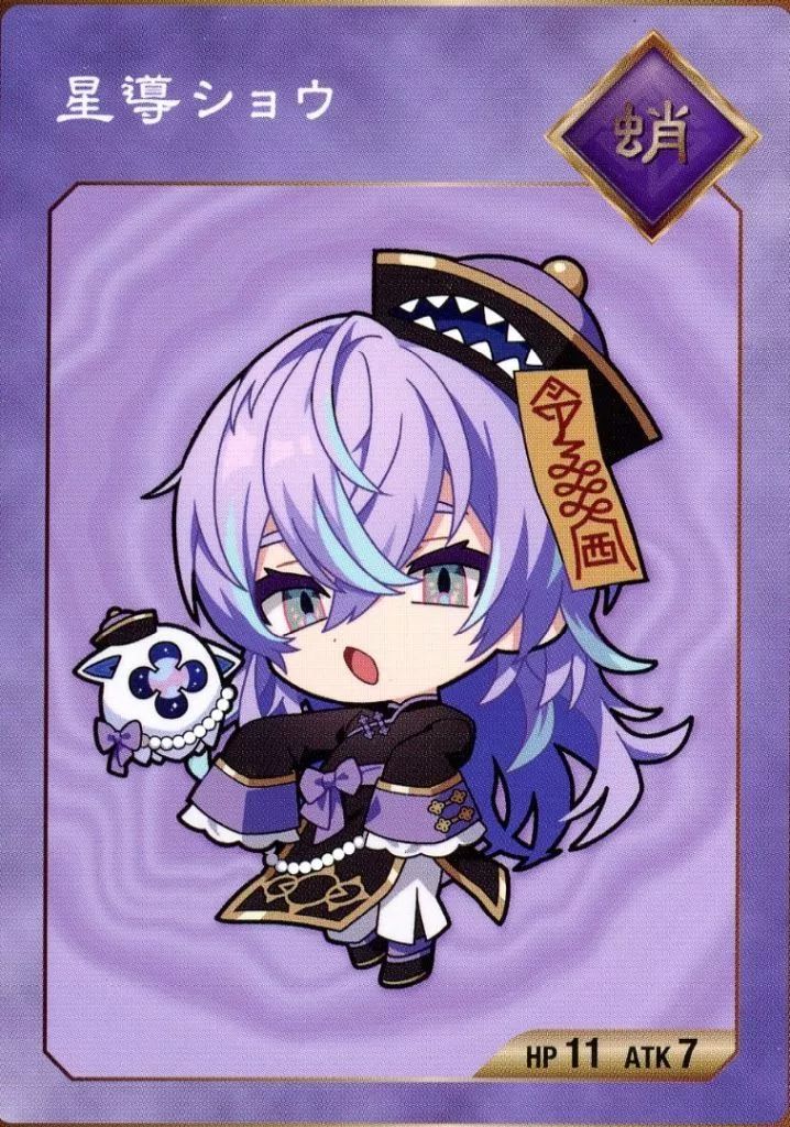 にじさんじ 2nd Anniversary 星導ショウ SD 中古】キャラカード 星導ショウ(ミニキャラ) コレクションカード