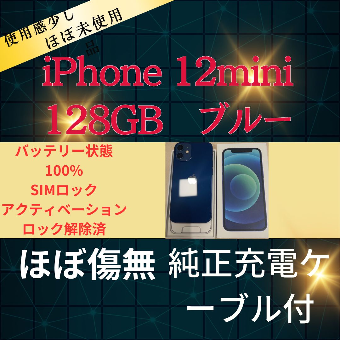 ほぼ未使用品 iPhone12 mini 128GB au版 残債無 SIMロック、アク ...