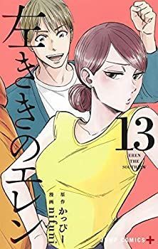 【中古-非常に良い】 左ききのエレン コミック 1-13巻セット [コミック] nifuni かっぴー