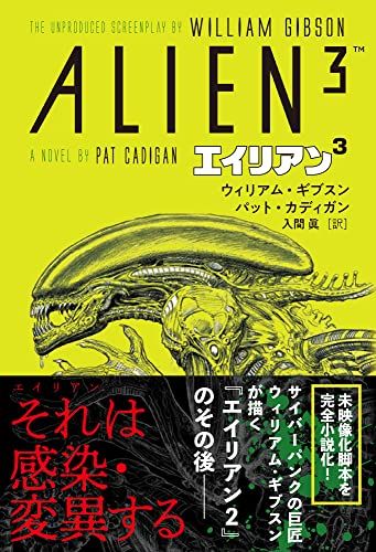 ウィリアム・ギブスン エイリアン3／ウィリアム・ギブスン、パット・カディガン