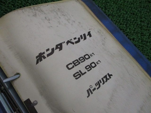 ベンリィCB90 SL90 パーツリスト ホンダ 正規 中古 バイク 整備書 CB90K1 SL90K1 当時物 お見逃しなく 車検 パーツカタログ  整備書 - メルカリ