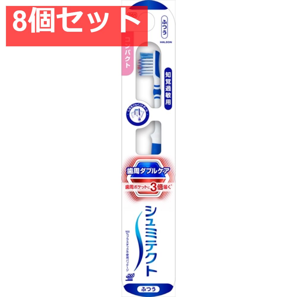 シュミテクト 歯周ダブルケアEXハブラシ コンパクト（ふつう） 1本 8個セット まとめ売り