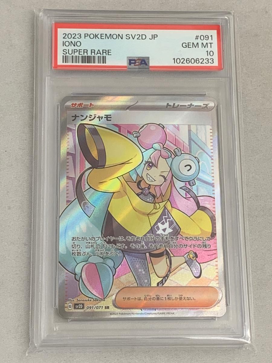 ナンジャモ SR [クレイバースト] SV2D 091/071 (PSA10) ポケモンカード