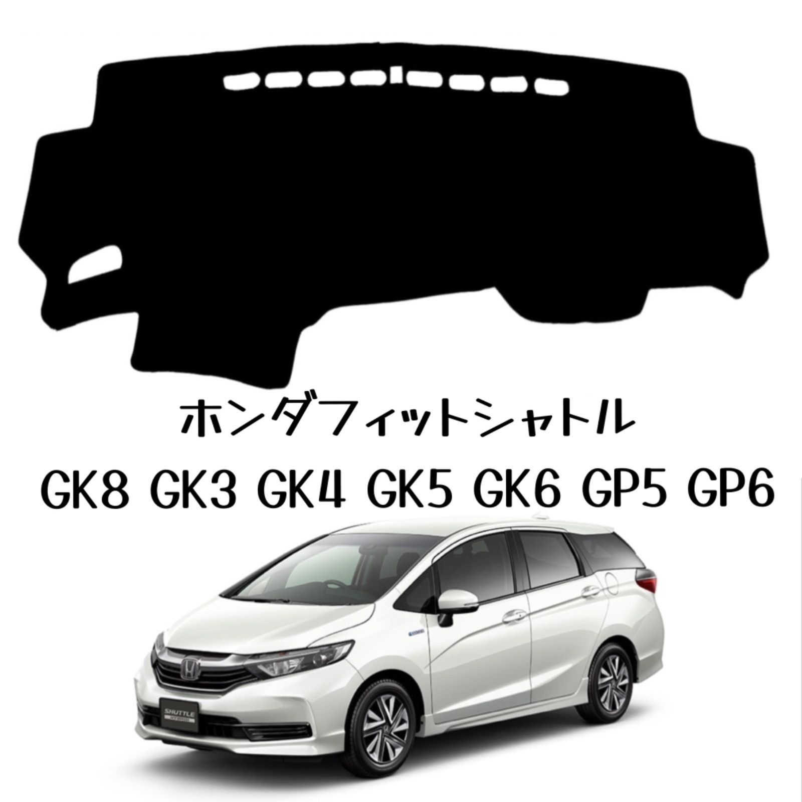 ホンダフィットシャトルGK8 GK3 GK4 GK5 ダッシュボードマット