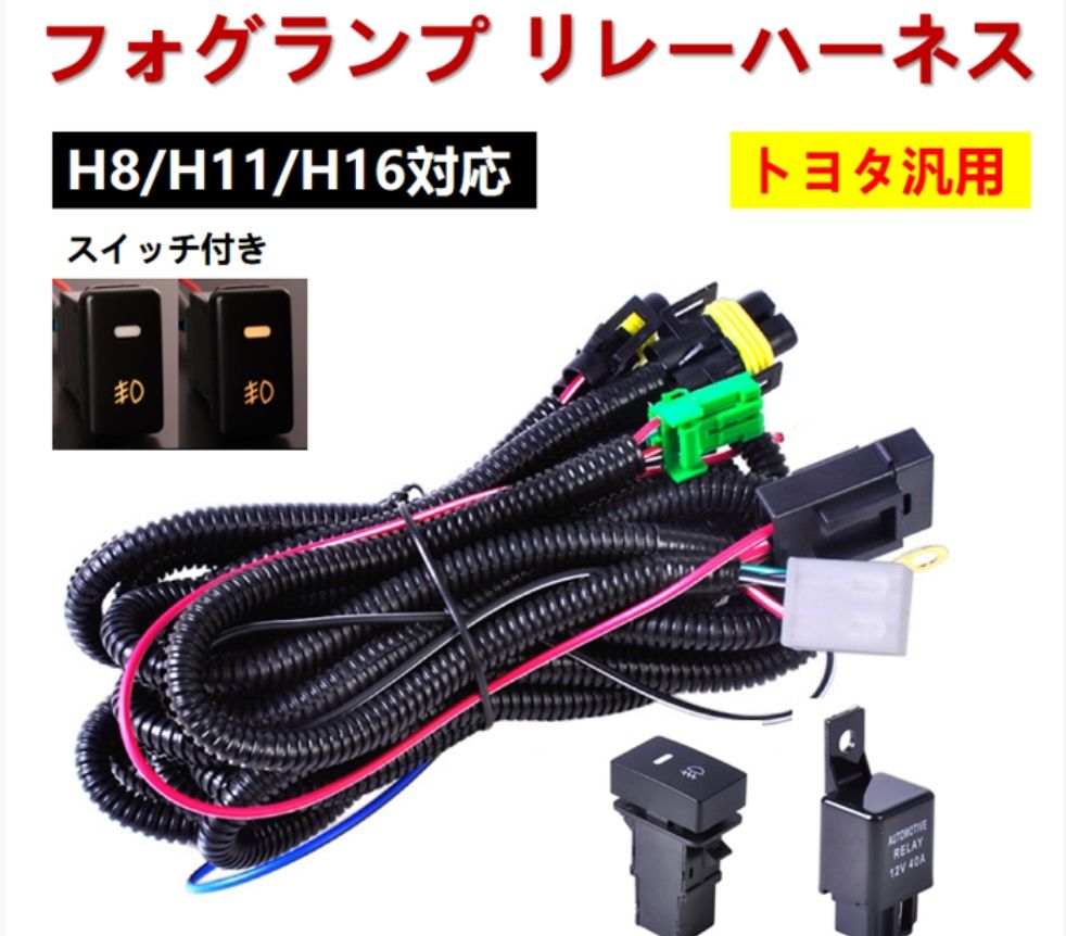 トヨタ フォグ 配線 リレーハーネス フォグランプ LEDスイッチ付