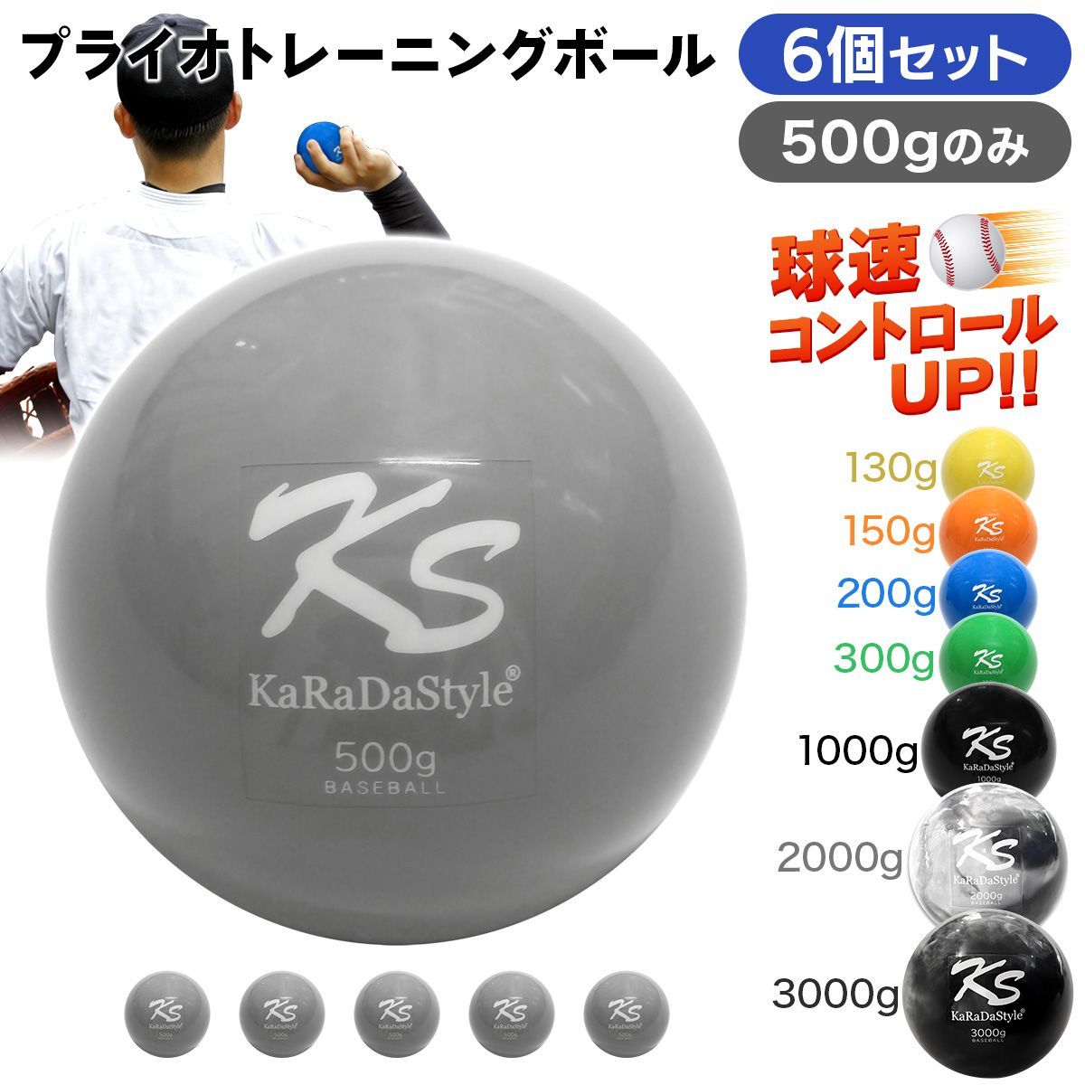 KaRaDaStyle プライオ トレーニング ボール 野球 球速アップ 投手 プアボール サンドボール 練習 ウエイトボール 重いボール 500g (6個セット)