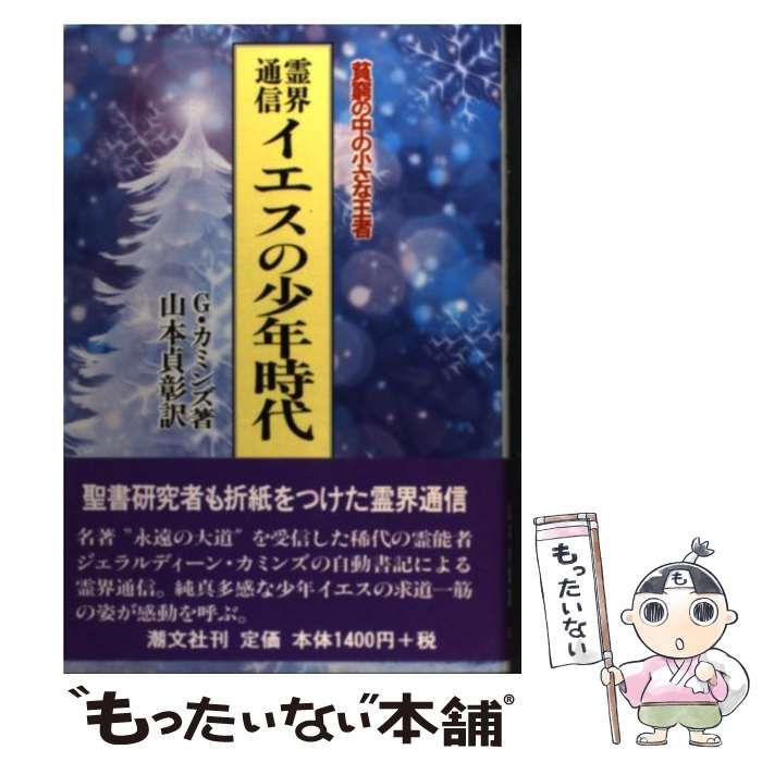 霊界通信イエスの少年時代 : 貧窮の中の小さな王者 【新品未読】 中古】 霊界通信 イエスの少年時代 貧窮の中の小さな王者 / ジェラル