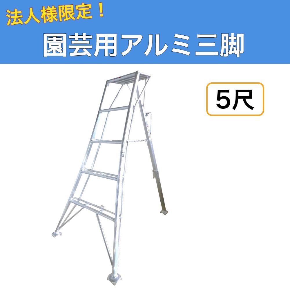 法人様限定 園芸用アルミ三脚 5尺 150cm アルミ三脚