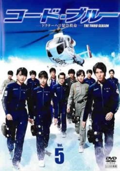 コード・ブルー ドクターヘリ緊急救命 THE THIRD SEASON Vol.5