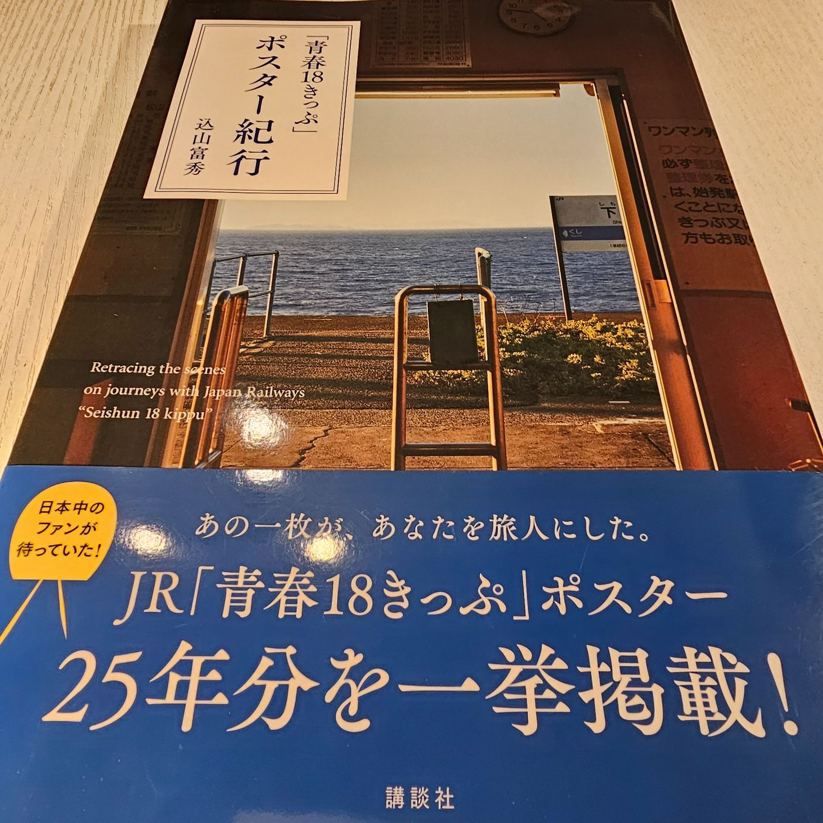青春18きっぷ」ポスター紀行 = Retracing the scenes on journeys with