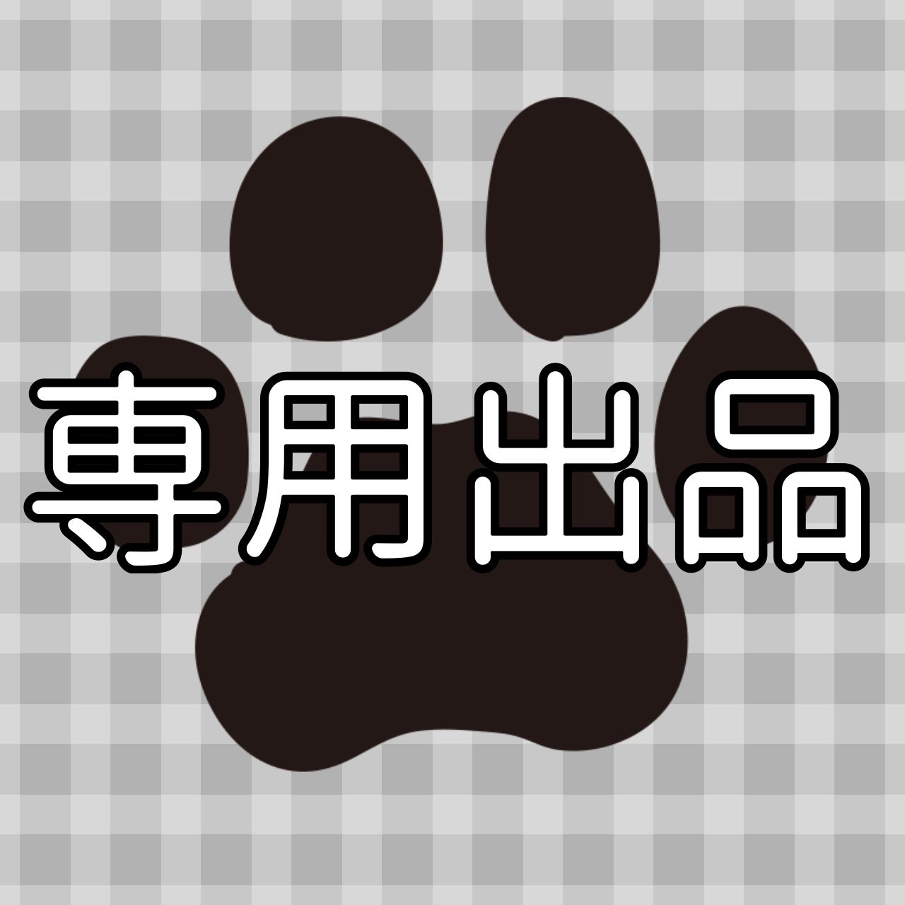 まっきぃ様専用出品 - Living With🐾 - メルカリ