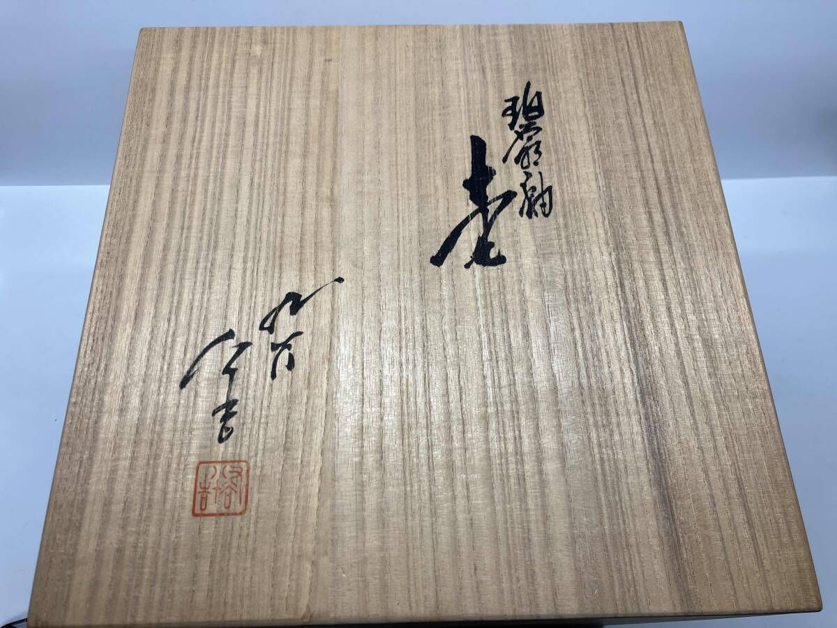 徳田八十吉 碧明釉