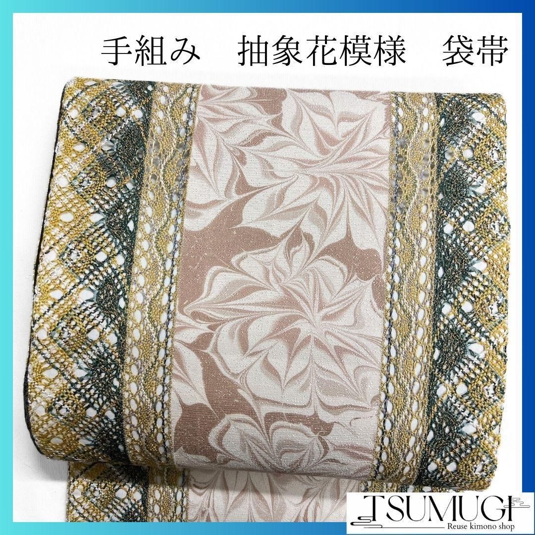 未着用 手組み 抽象花模様 袋帯 着物 帯 015a p - メルカリ 