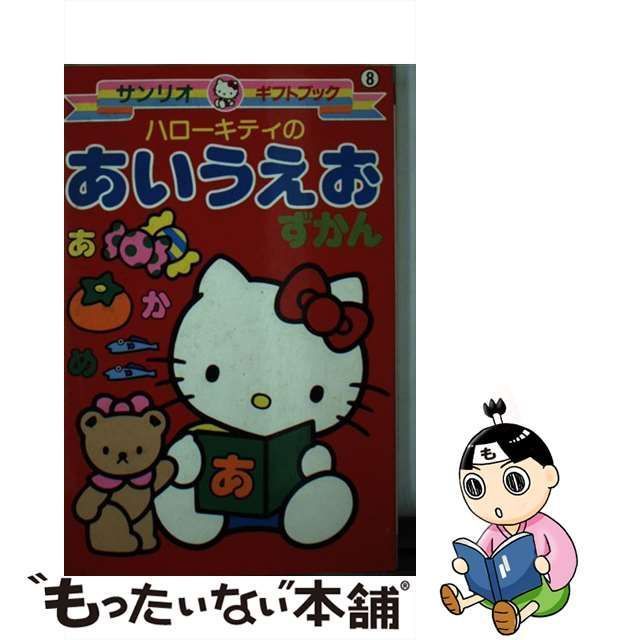 中古】 ハローキティのあいうえおずかん (サンリオギフトブック ...