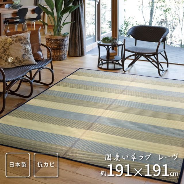 国産い草ラグ（裏貼り） レーヴ  191×191cm