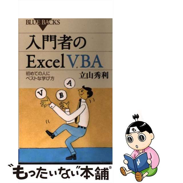 入門者のExcel VBA 初めての人にベストな学び方 通販