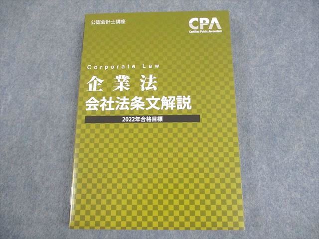 CPA会計学院 公認会計士講座 企業法 会社法条文解説 2022年合格