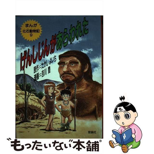 げんしじんがあらわれた まんが９/理論社/たかしよいち理論社サイズ ...