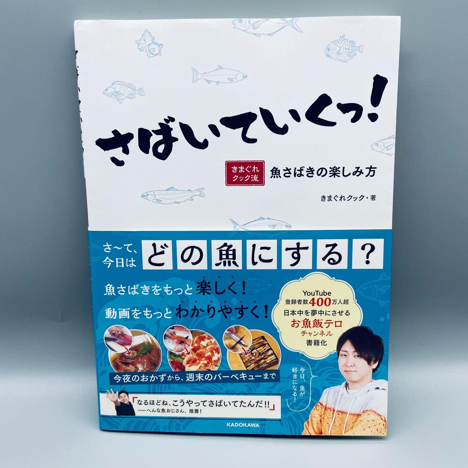 さばいていくっ! きまぐれクック流 魚さばきの楽しみ方　サイン&シール入り さばいていくっ! きまぐれクック流 魚さばきの楽しみ方