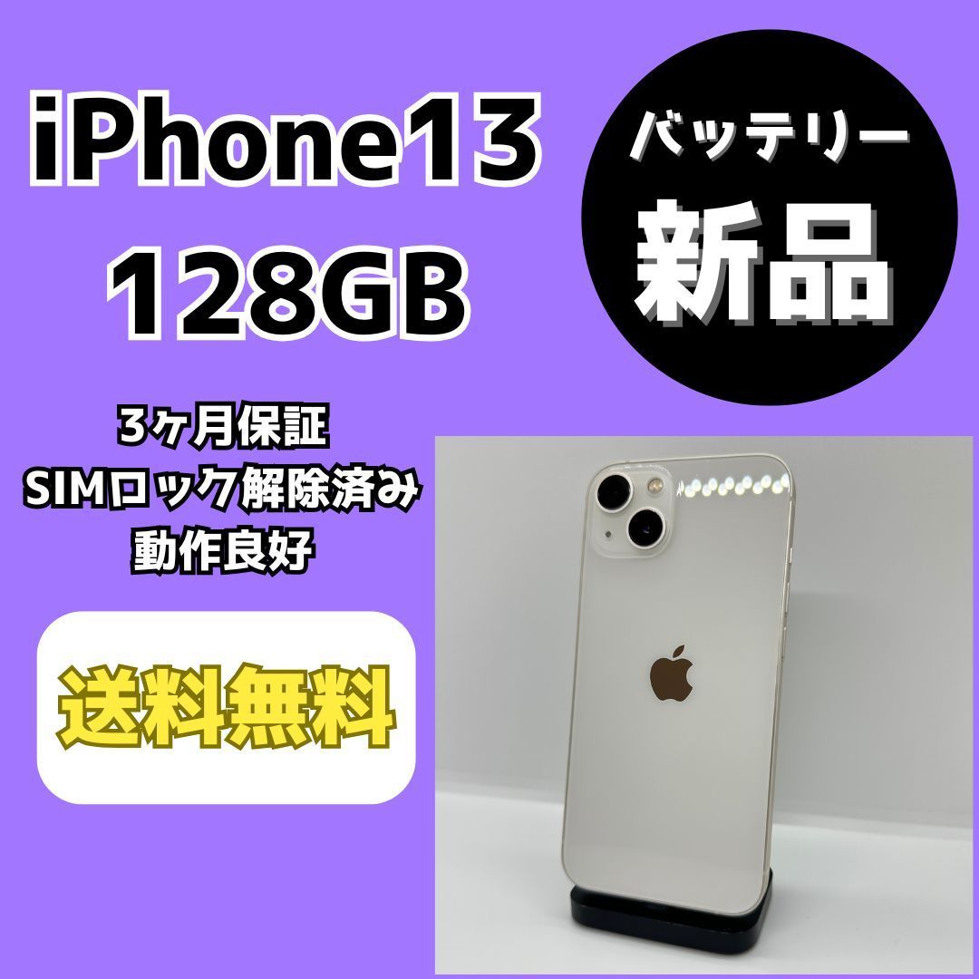 【バッテリー新品/美品】iPhone13 128GB ホワイト【SIMロック解除済み】