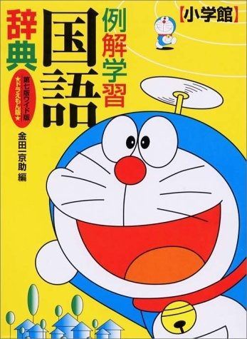 例解学習国語辞典 第7版 ワイド版 ドラえもん版