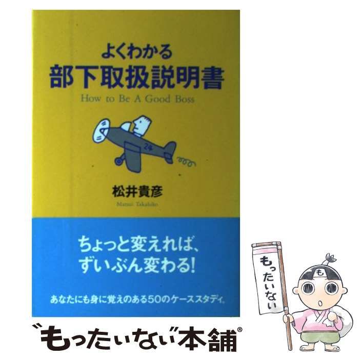 中古】 よくわかる部下取扱説明書 / 松井 貴彦 / 文香社 - メルカリ