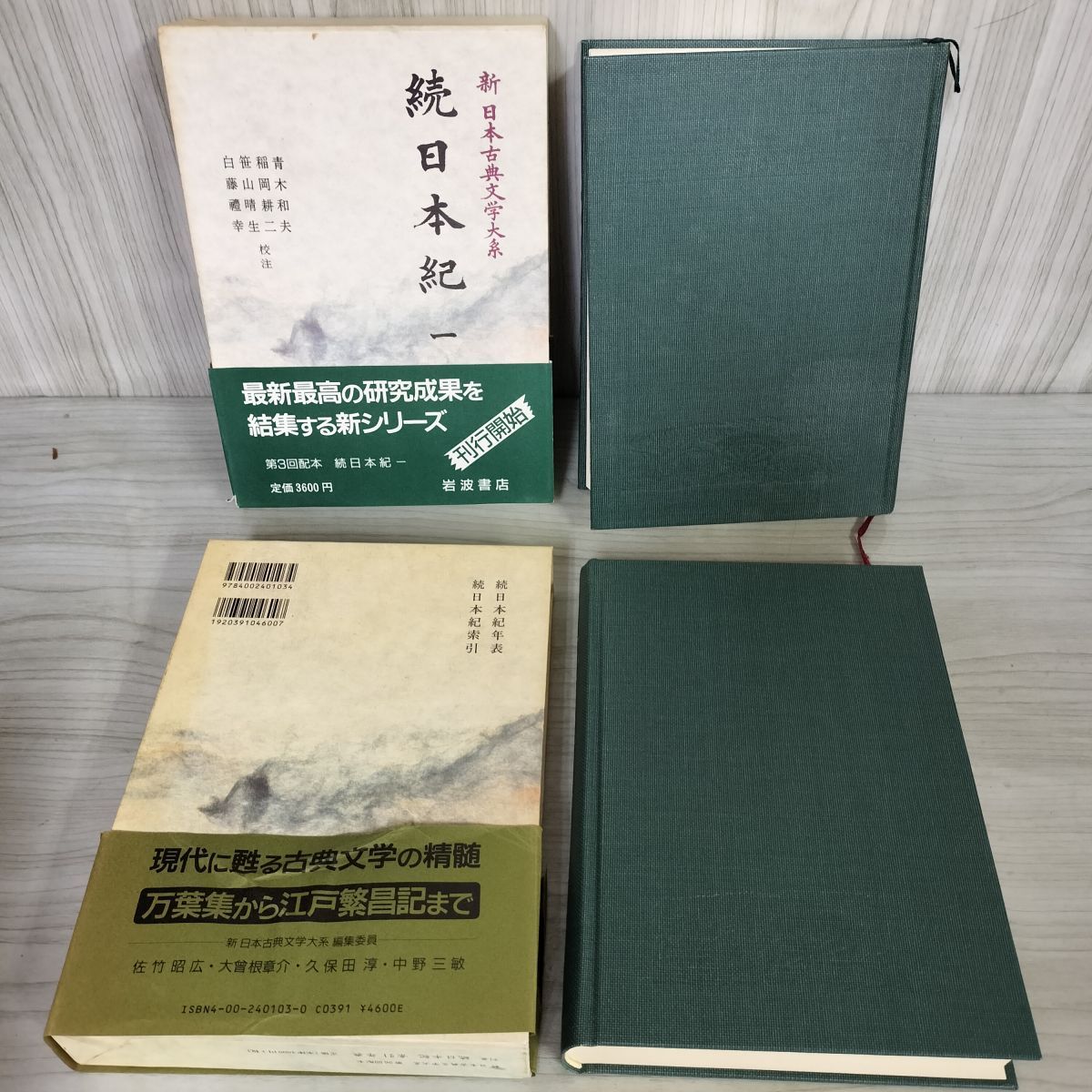 計6冊 新日本古典文学大系12〜16（月報付）+別巻 続日本紀1〜5+索引年表 全初版 函 帯 岩波書店  120019 続日本紀 第1-5巻+別巻（6冊揃）新日本古典文学大系 12-16+別