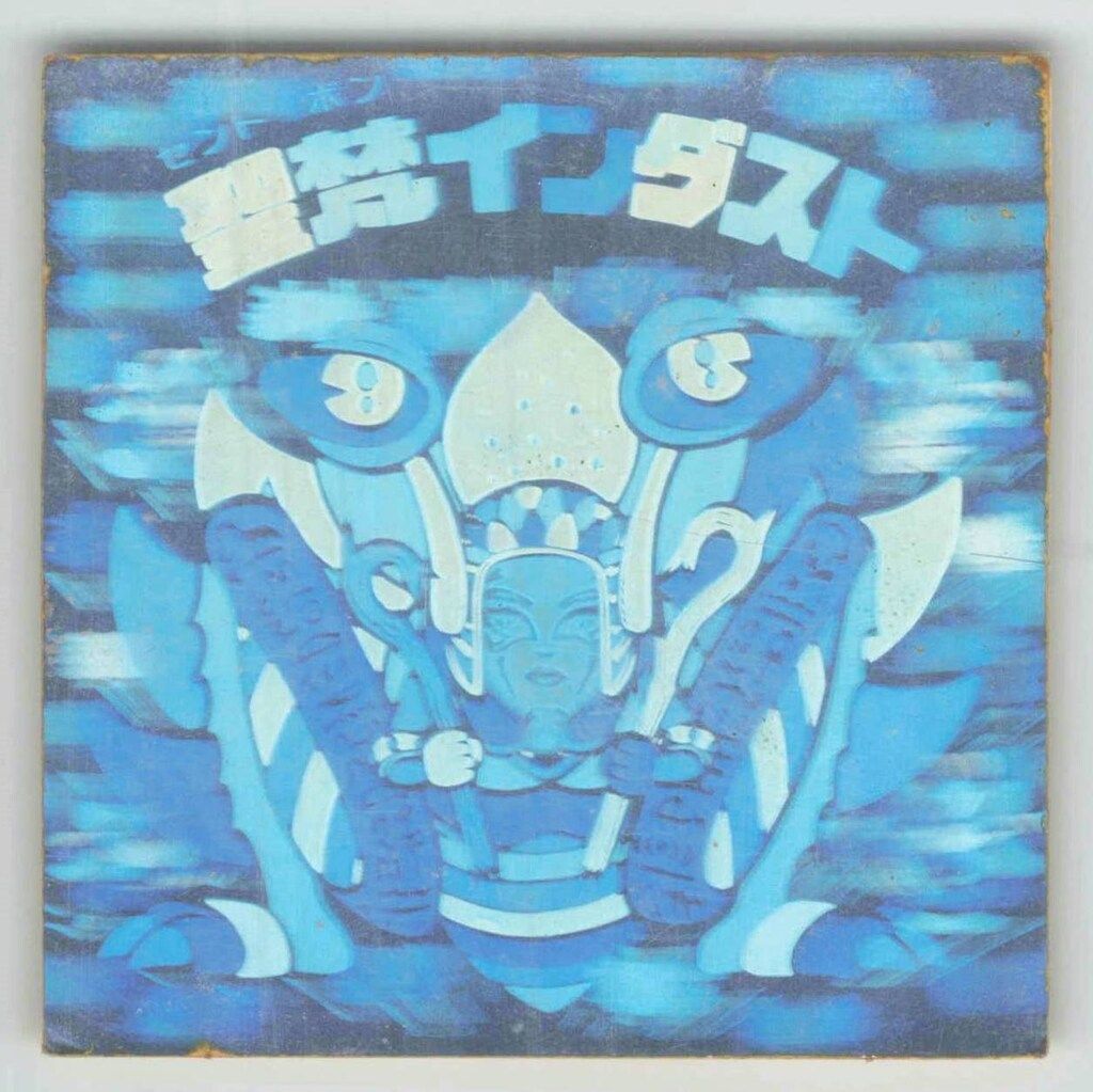 旧ビックリマン　チョコ版　15弾　聖梵インダスト ロッテ 旧BM/チョコ版/ヘッド 15弾 聖梵インダスト - メルカリ