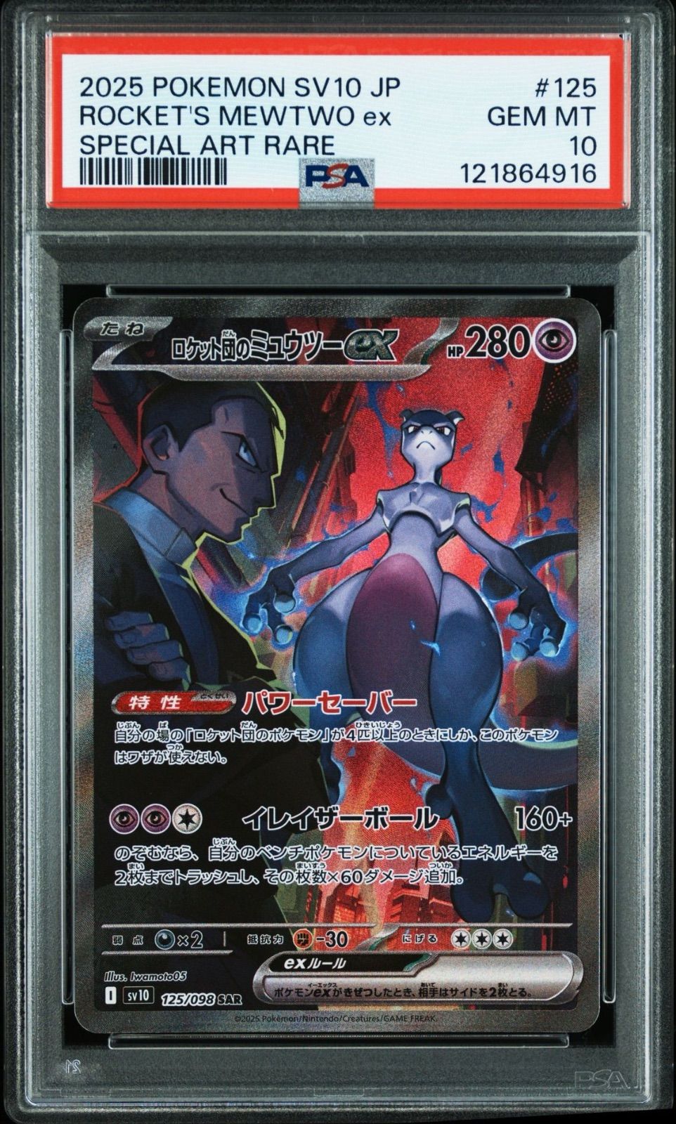 PSA10 ロケット団のミュウツーSAR ロケット団のファイヤーSAR 連番 PSA10 ロケット団のミュウツーex SAR - メルカリ