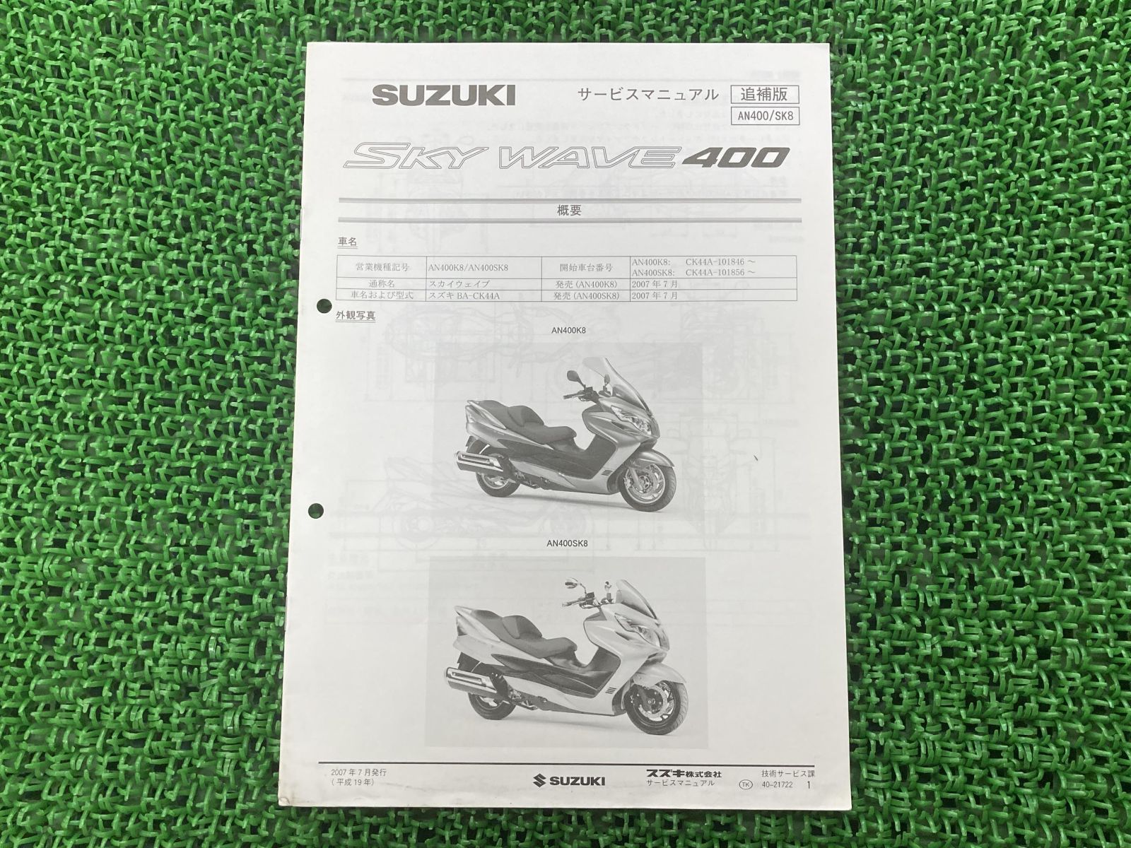 Toys スカイウェイブ400(CK44A) サービスマニュアル スカイウェイブ400 サービスマニュアル スズキ 正規 中古 バイク