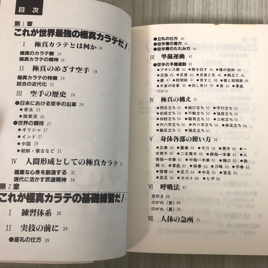 3-#極真 史上最強の空手を始める人に 大山倍達 1983年 昭和58年 6月 1日 初版 シャピオ みき書房 シミよごれ有 練習体系 空手着の着方