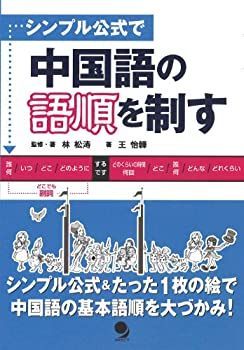 【中古】【非常に良い】シンプル公式で 中国語の語順を制す