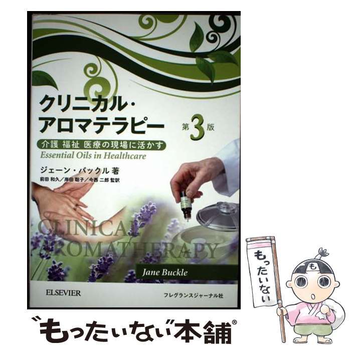 （セール）開催中 人気ブランドも続々プライス 中古】 クリニカル・アロマテラピー 介護福祉医療の現場に活かす 健康・医学