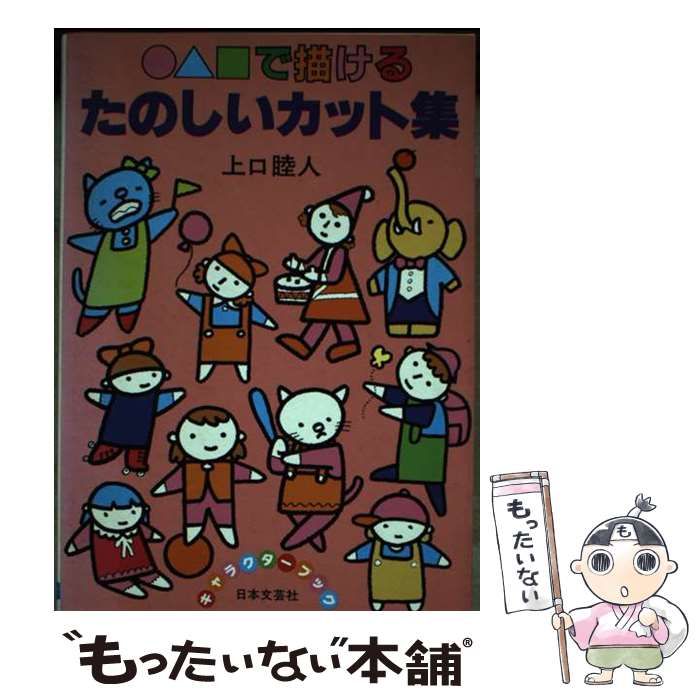 【中古】○△□で描けるたのしいカット集／上口睦人 著／日本文芸社 中古】 で描けるたのしいカット集 / 上口睦人 / 日本文芸社