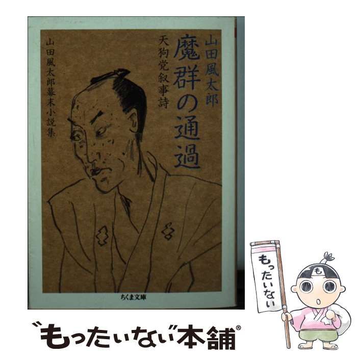 中古】 魔群の通過 天狗党叙事詩 山田風太郎幕末小説集 (ちくま文庫