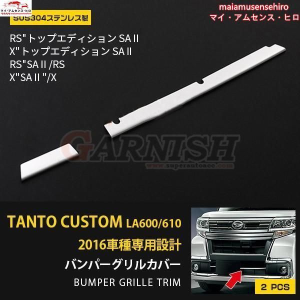 高品質 ダイハツ タント カスタム LA600S|LA610S 後期 フロントバンパーグリルカバー ガーニッシュ ステンレス製 鏡面 カスタム パーツ 2P