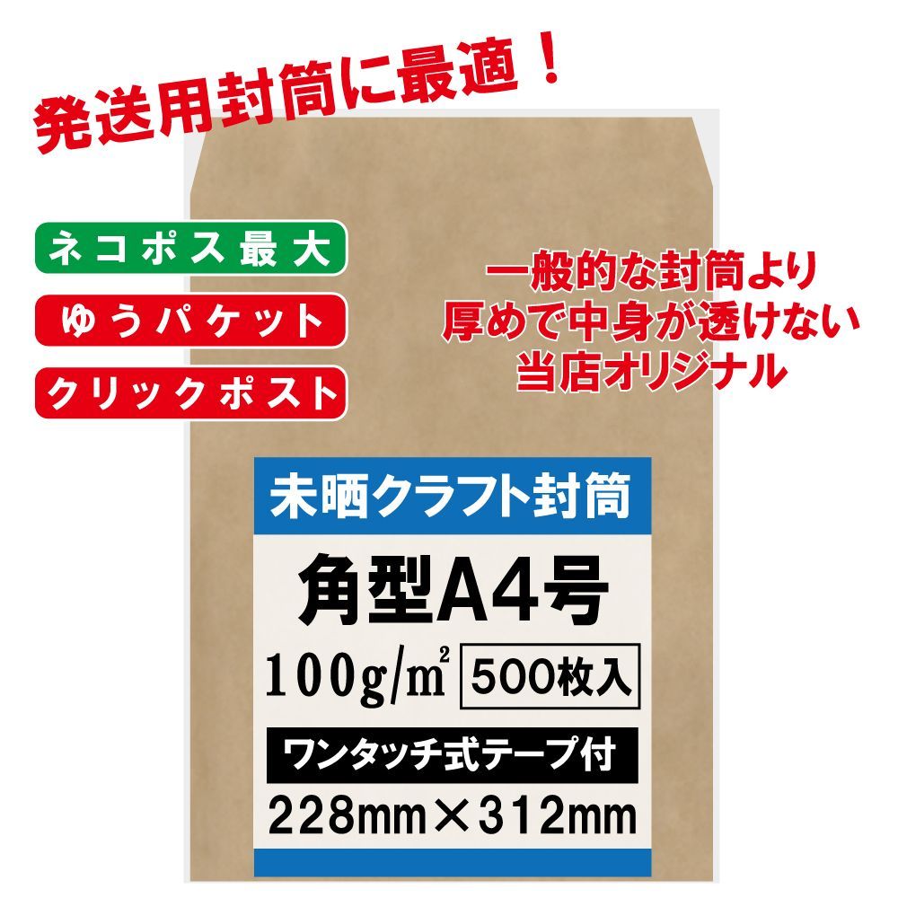 角Ａ４ 未晒 クラフト 封筒 テープ付 ５００枚入 厚さ １００ｇ