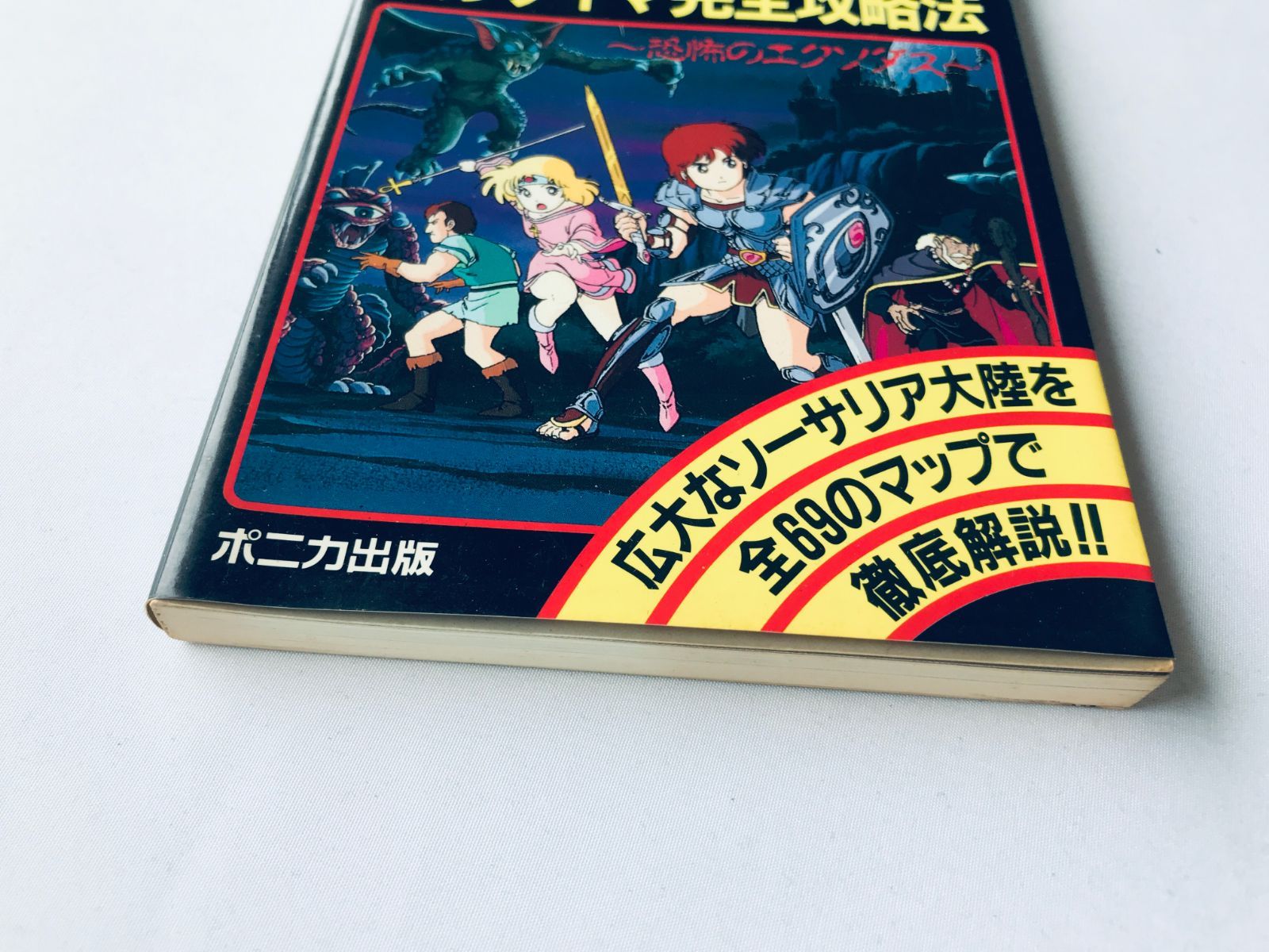 ウルティマ 恐怖のエクソダス 完全攻略法 攻略本 ガイド 初版 FC