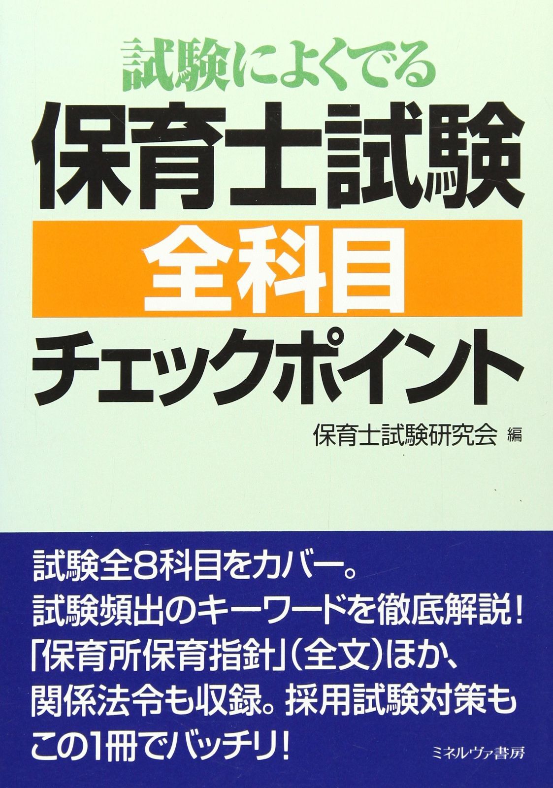 | 試験によくでる保育士試験全科目チェックポイント 保育士試験研究 ミネルヴァ - 保育士試験一問一答2024 試験によくでる保育士試験全科目チェックポイント