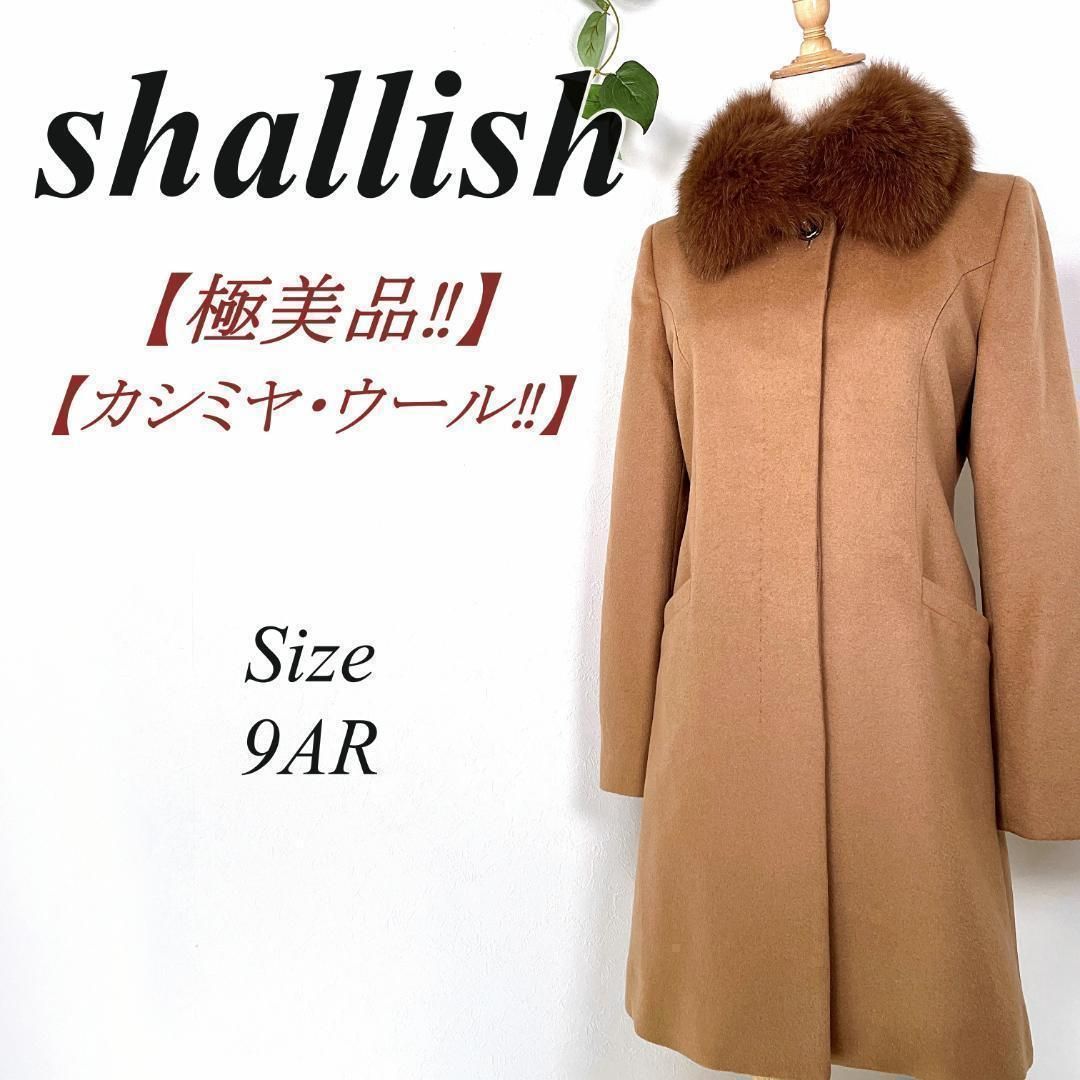 良品】Shallish キャメル系 ロングコート カシミヤ ブルーフォックス