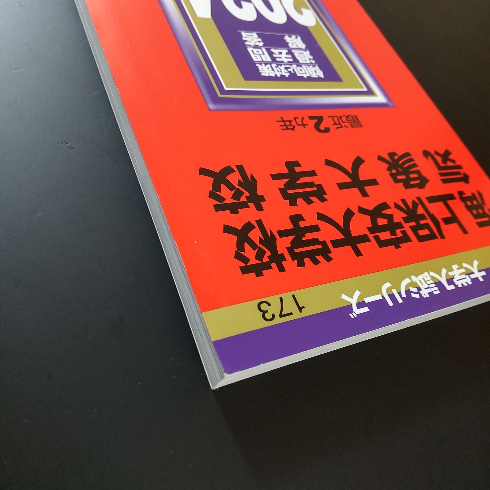 【中古】 海上保安大学校／気象大学校 ２０２３/教学社/教学社編集部 海上保安大学校/気象大学校 (2023年版大学入試シリーズ) | 教学