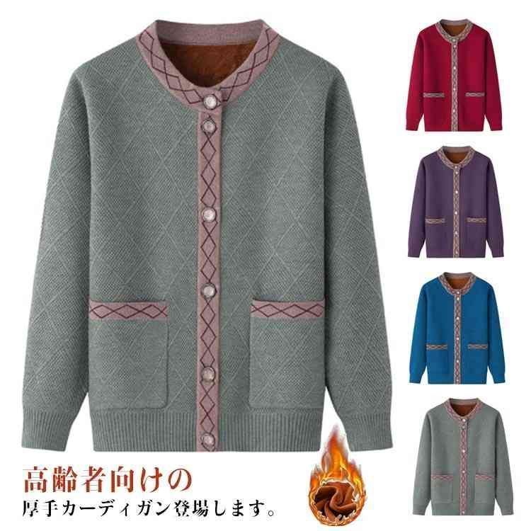 シニアファッション 80代 お誕生日 暖かい ギフト ニットカーディガン 裏起毛 60代 レディース 老人 あったか 70代 高齢者向け 裏ボア|裏ボアなし 90代 おばあちゃん クリスマス 秋冬 プ yskma604478