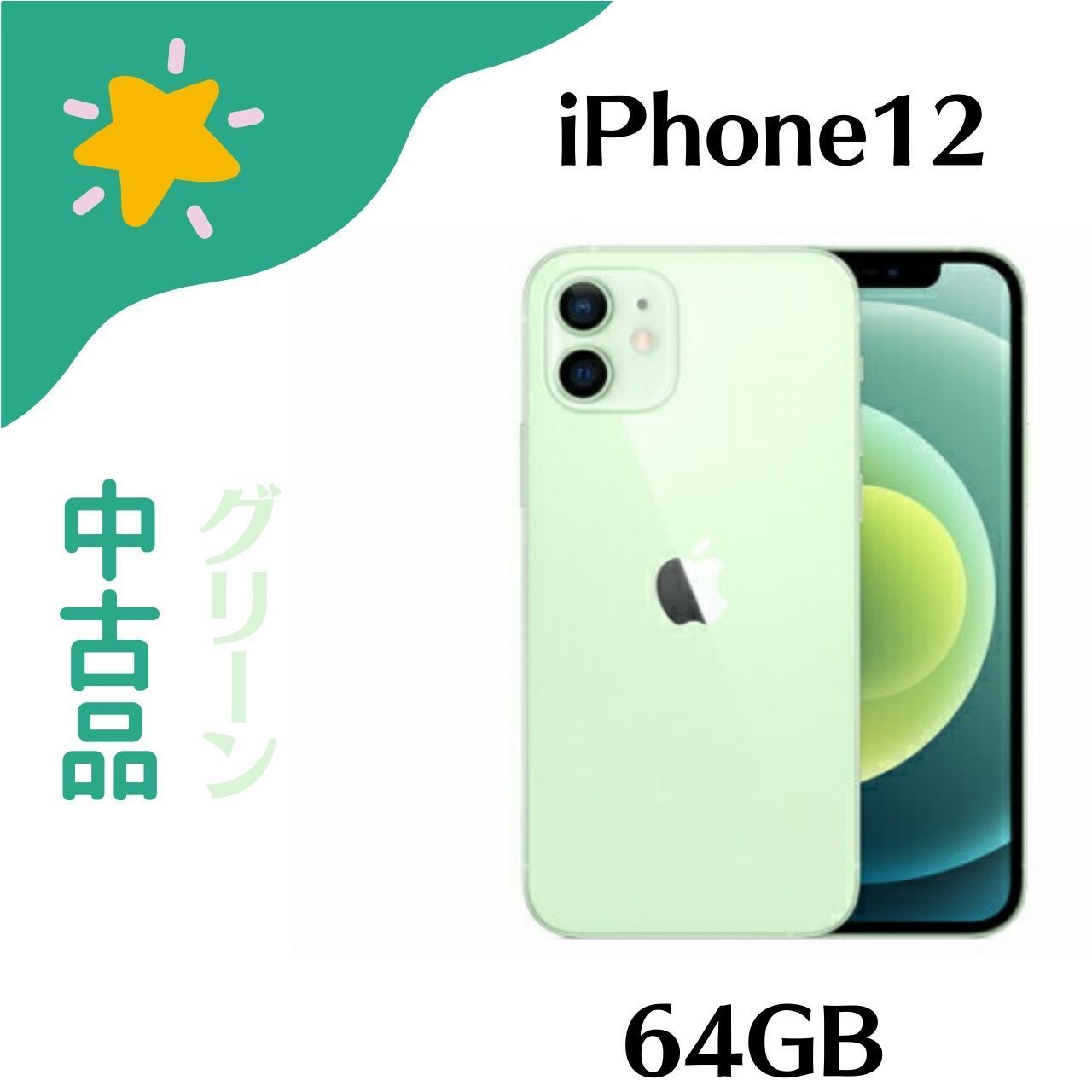 SIMフリー】iPhone12 勿体な mini 64GB グリーン 【美品】