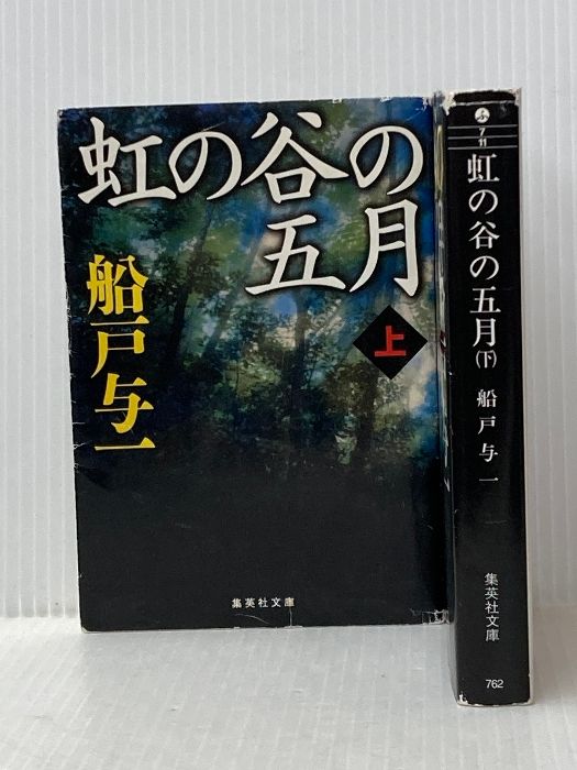 虹の谷の五月 上 下 巻セット 集英社文庫 集英社