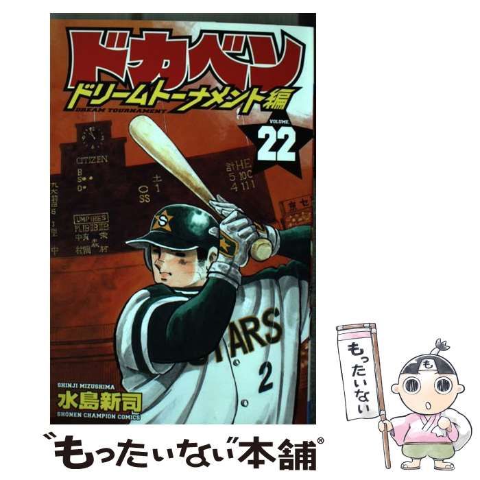 【中古】 ドカベン　ドリームトーナメント編 ２２/秋田書店/水島新司 中古】 ドカベン ドリームトーナメント編 22 （少年チャンピオン