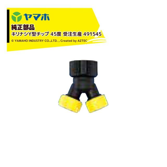 491552 ヤマホ｜YAMAHO 5個セット品 部品 キリナシY型チップ 45度 受注生産 491545