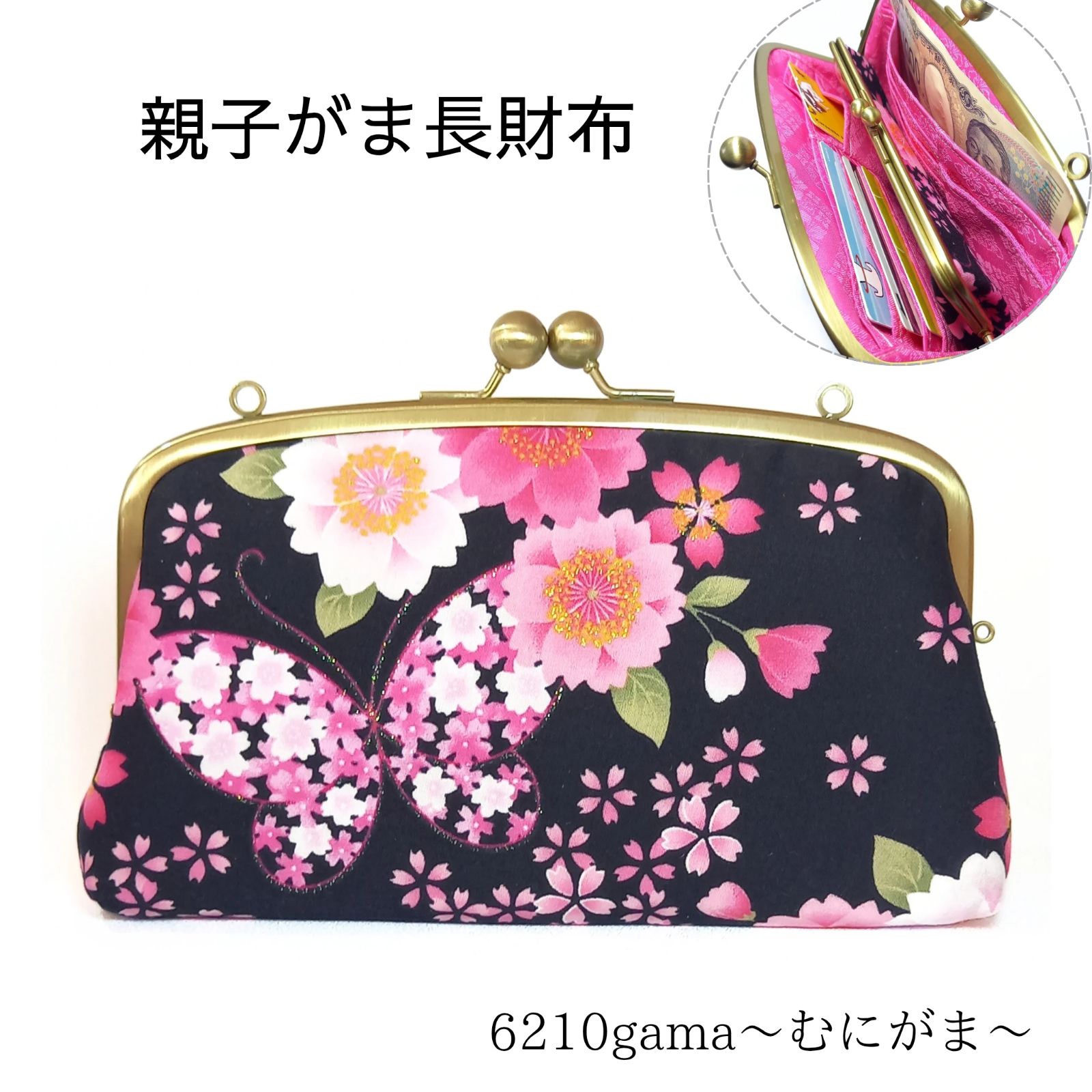 親子がま口長財布  和柄 桜と蝶々と先剣菱   #むにがま