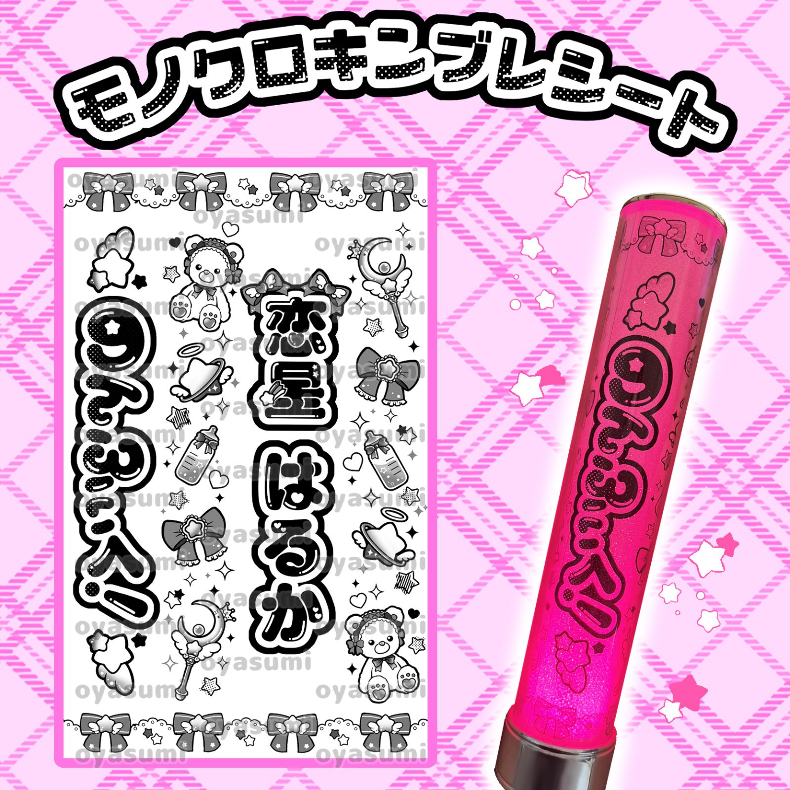 星柄】のんふぃく！ 新体制 キンブレシート こるね 恋星はるか 水瀬